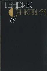 Генрик Сенкевич - Без догмата