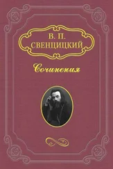 Валентин Свенцицкий - Мёртвый собор