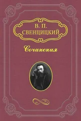 Валентин Свенцицкий - К обществу