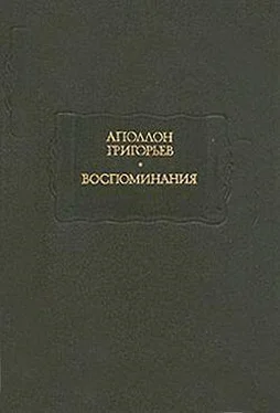 Аполлон Григорьев Мои литературные и нравственные скитальчества