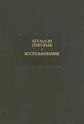 Аполлон Григорьев - Мои литературные и нравственные скитальчества