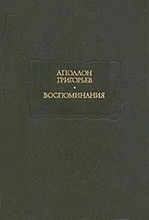 Аполлон Григорьев - Мое знакомство с Виталиным
