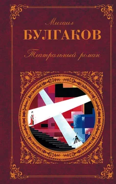 Михаил Булгаков Театральный роман (Сборник) обложка книги