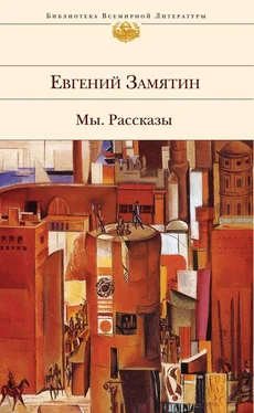 Евгений Замятин Апрель обложка книги