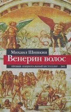 Михаил Шишкин Венерин волос обложка книги