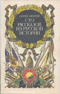 Сергей Алексеев Сто рассказов из русской истории обложка книги