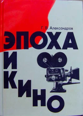 Григорий Александров Эпоха и кино обложка книги