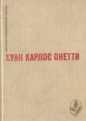 Хуан Онетти - Избранное