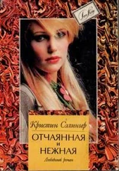 Кристин Сэлингер - Отчаянная и нежная