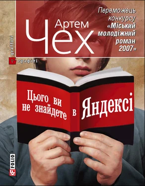 Артем Чех Цього ви не знайдете в Яндексі обложка книги