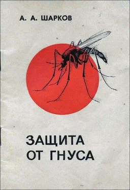 А. Шарков Защита от гнуса обложка книги