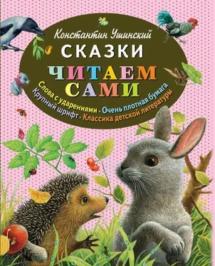 Константин Ушинский Сказки обложка книги