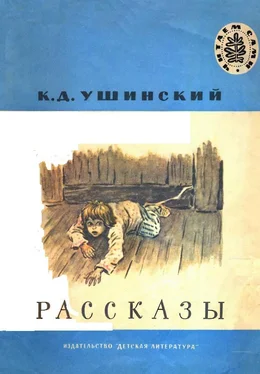 Константин Ушинский Рассказы обложка книги