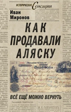 Иван Миронов Как продавали Аляску. Все еще можно вернуть обложка книги