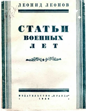 Леонид Леонов Статьи военных лет обложка книги