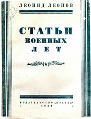 Леонид Леонов - Статьи военных лет