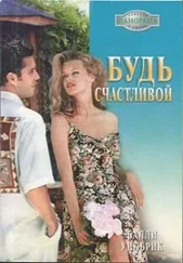 Салли Уилбрик - Будь счастливой