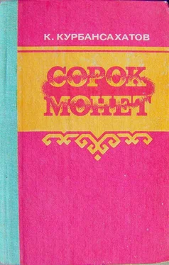 Курбандурды Курбансахатов Сто монет (роман и повести) обложка книги