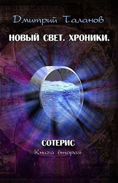 Дмитрий Таланов Сотерис обложка книги