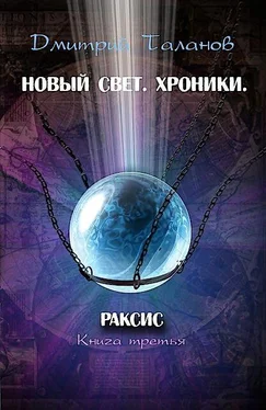 Дмитрий Таланов Раксис обложка книги
