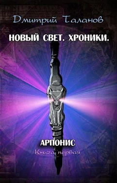 Дмитрий Таланов Арпонис обложка книги