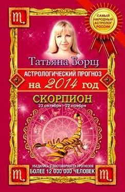 Татьяна Борщ Астрологический прогноз на 2014 год. Скорпион обложка книги