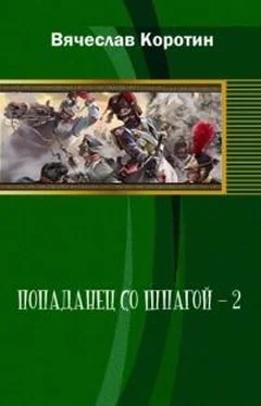 Вячеслав Коротин Попаданец со шпагой-2 обложка книги