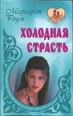 Маргарет Роум Холодная страсть обложка книги