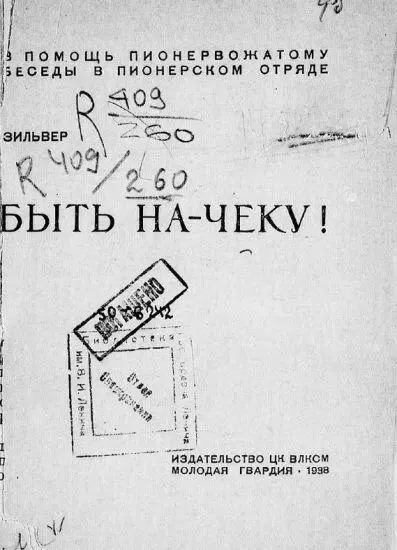 От издательства Славная деятельность советской разведки направленная к - фото 1