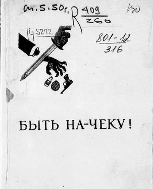 Лев Зильвер Быть на-чеку! обложка книги