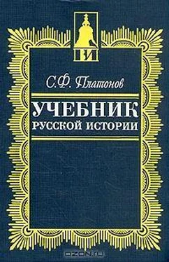 Сергей Платонов Учебник русской истории обложка книги