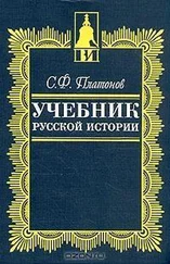 Сергей Платонов - Учебник русской истории