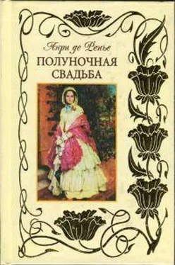 Анри де Ренье Полуночная свадьба обложка книги