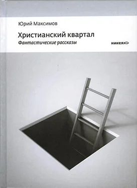 Максимов Юрий Христианский квартал обложка книги