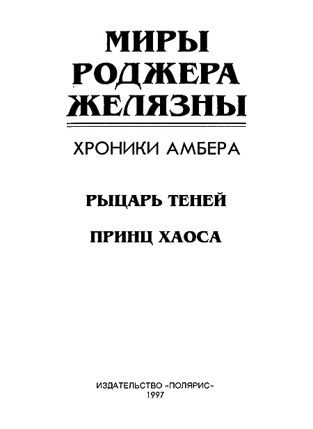 ИЗДАТЕЛЬСТВО ПОЛЯРИС Издание подготовлено АО Титул Рыцарь Теней - фото 2