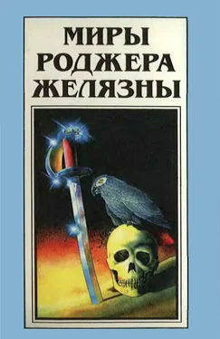 Роджер Желязны Миры Роджера Желязны. Том 24 обложка книги