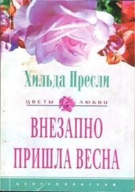 Хильда Пресли Внезапно пришла весна обложка книги