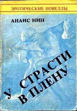 Анаис Нин У страсти в плену обложка книги