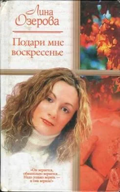 Лина Озерова Подари мне Воскресенье обложка книги