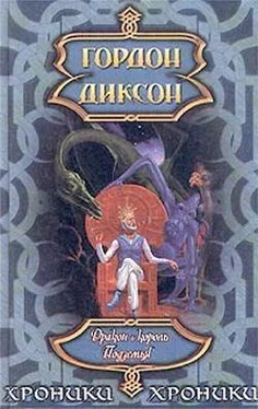 Гордон Диксон Дракон и Король Подземья обложка книги