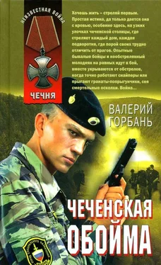 Валерий Горбань Чеченская обойма обложка книги