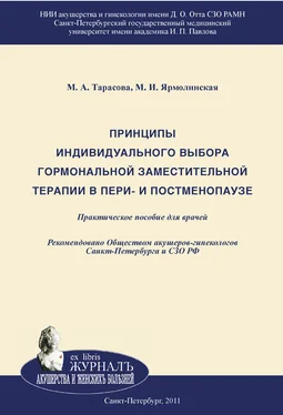 Марина Тарасова Принципы индивидуального выбора гормональной заместительной терапии в пери– и постменопаузе обложка книги