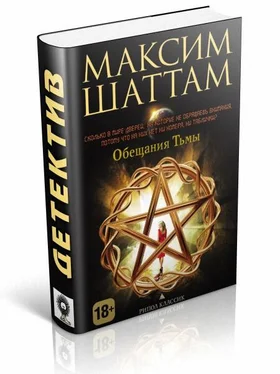 Максим Шаттам Обещания тьмы обложка книги