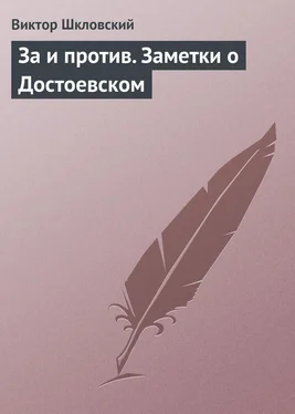 Виктор Шкловский За и против. Заметки о Достоевском обложка книги