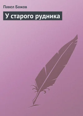Павел Бажов У старого рудника обложка книги