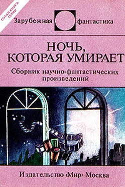 Айзек Азимов Ночь, которая умирает обложка книги