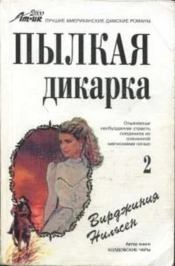 Вирджиния Нильсен Пылкая дикарка. Часть вторая обложка книги