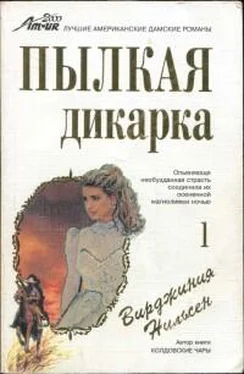 Вирджиния Нильсен Пылкая дикарка. Часть первая обложка книги