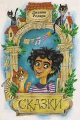 Джанни Родари - Сказки