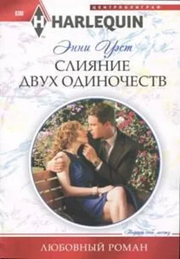 Энни Уэст Слияние двух одиночеств обложка книги